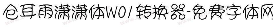 仓耳雨潇潇体W01转换器字体转换