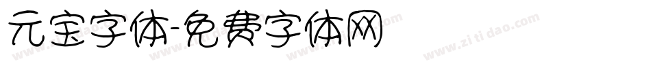 元宝字体字体转换