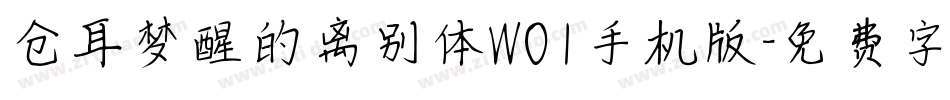 仓耳梦醒的离别体W01手机版字体转换