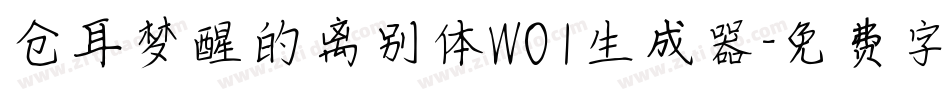 仓耳梦醒的离别体W01生成器字体转换