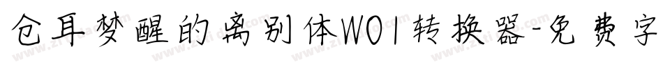 仓耳梦醒的离别体W01转换器字体转换