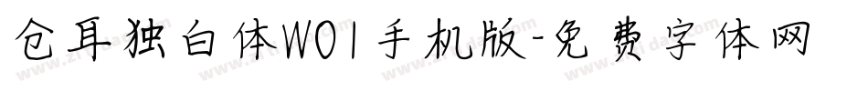 仓耳独白体W01手机版字体转换
