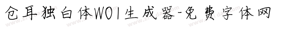 仓耳独白体W01生成器字体转换