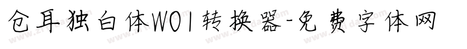 仓耳独白体W01转换器字体转换