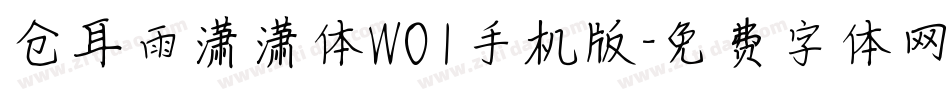 仓耳雨潇潇体W01手机版字体转换