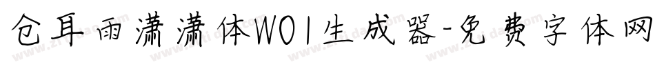 仓耳雨潇潇体W01生成器字体转换