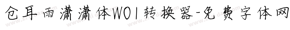 仓耳雨潇潇体W01转换器字体转换