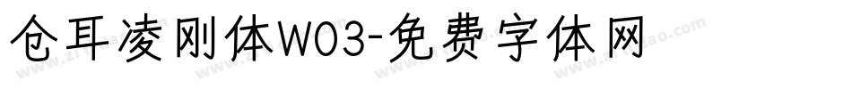 仓耳凌刚体W03字体转换