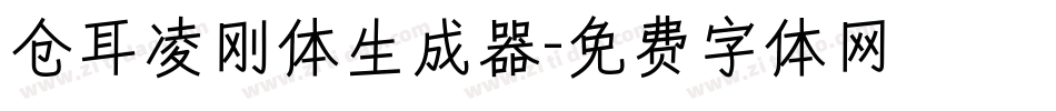 仓耳凌刚体生成器字体转换