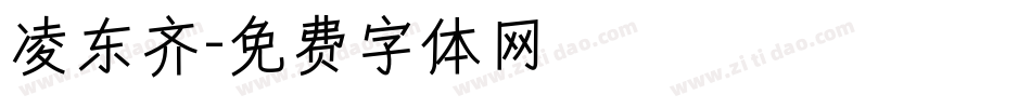 凌东齐字体转换