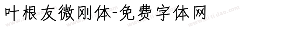 叶根友微刚体字体转换