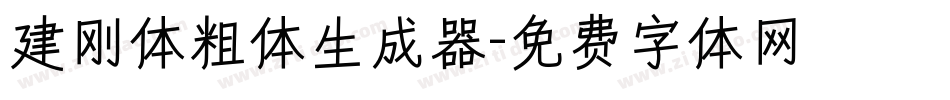 建刚体粗体生成器字体转换