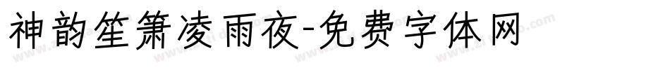 神韵笙箫凌雨夜字体转换
