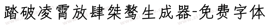 踏破凌霄放肆桀骜生成器字体转换