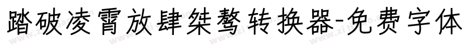 踏破凌霄放肆桀骜转换器字体转换