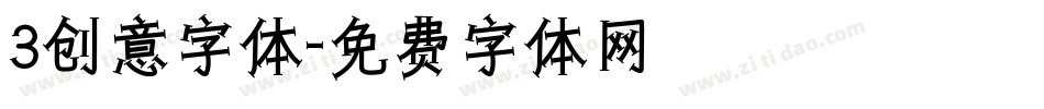 3创意字体字体转换
