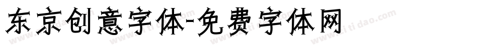东京创意字体字体转换