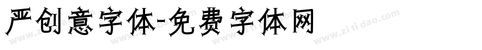 严创意字体字体转换