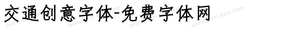 交通创意字体字体转换