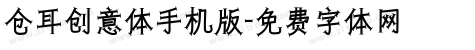 仓耳创意体手机版字体转换