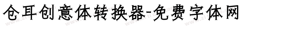 仓耳创意体转换器字体转换