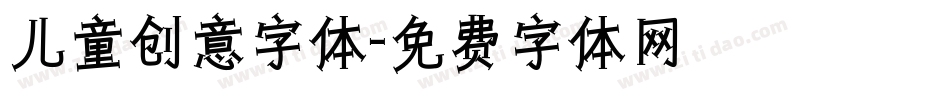 儿童创意字体字体转换