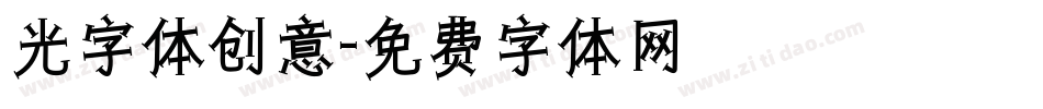 光字体创意字体转换