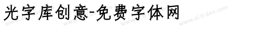 光字库创意字体转换