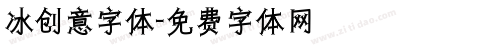 冰创意字体字体转换