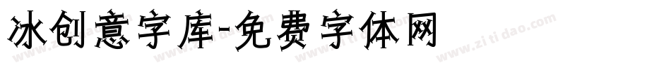 冰创意字库字体转换