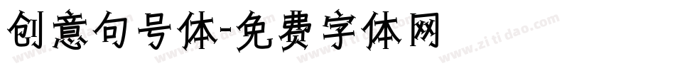 创意句号体字体转换