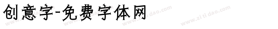 创意字字体转换