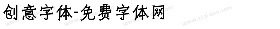 创意字体字体转换