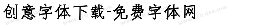 创意字体下载字体转换