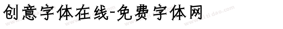 创意字体在线字体转换