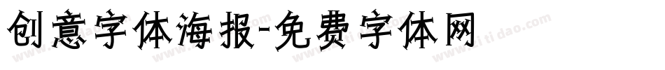 创意字体海报字体转换