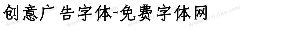 创意广告字体字体转换