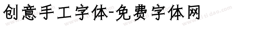 创意手工字体字体转换