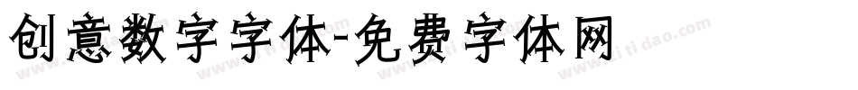 创意数字字体字体转换