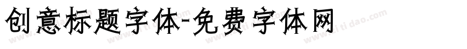 创意标题字体字体转换