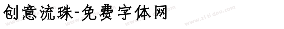 创意流珠字体转换