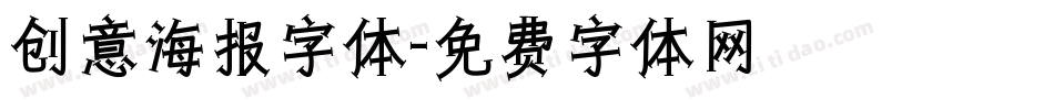 创意海报字体字体转换