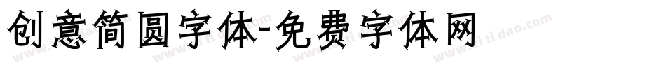 创意简圆字体字体转换