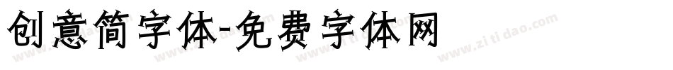 创意简字体字体转换