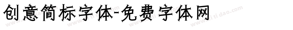 创意简标字体字体转换
