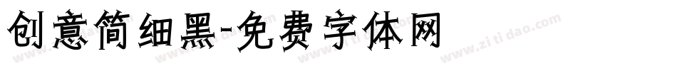 创意简细黑字体转换