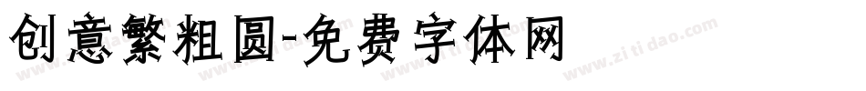 创意繁粗圆字体转换