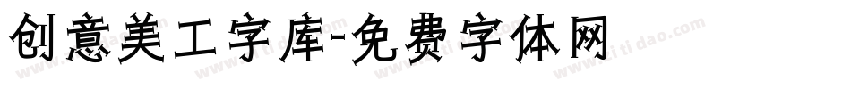创意美工字库字体转换