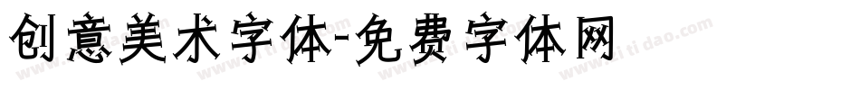 创意美术字体字体转换