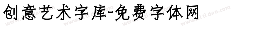 创意艺术字库字体转换